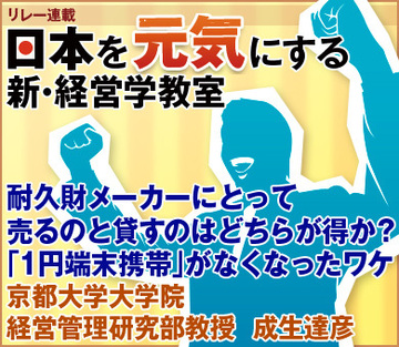 耐久財メーカーにとって売るのと貸すのはどちらが得か？「1円端末携帯」がなくなったワケ京都大学大学院経営管理研究部教授　成生達彦