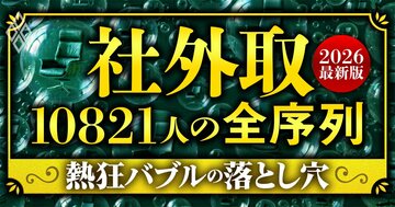 社外取10821人の全序列【2026最新版】熱狂バブルの落とし穴