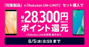 楽天モバイル、新規契約と端末購入で最大2万8300円分還元