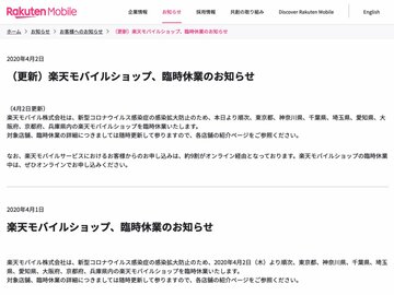 楽天モバイル、新型コロナの影響で一部ショップを臨時休業