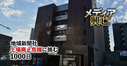 東証グロース上場の地域新聞社で経営権争奪の死闘！資本市場の「狼」に狙われた地域メディアの窮地