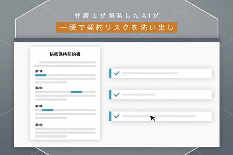 AI活用の契約書レビュー支援サービス「LegalForce」が30億円の大型調達【資金調達まとめ】