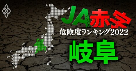 【岐阜】JA赤字危険度ランキング2022、7農協中ワースト1位の金融事業減益額は11億円