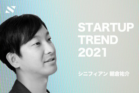 【シニフィアン 朝倉】レイトステージの資金調達機会の多様化が際立った2020年