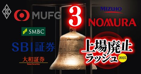 【独自・証券6社「IPO成功度」ランキング】野村は2位…業界トップと最下位は？主幹事を務めたIPO銘柄の上場1年後の株価騰落率を比較！