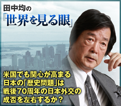 米国でも関心が高まる日本の「歴史問題」は戦後70周年の日本外交の成否を左右するか？
