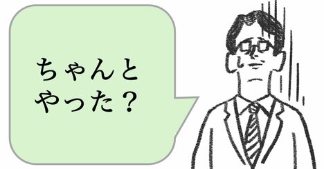 仕事ができる人は「ちゃんとやった？」と言わない。では、どう言う？