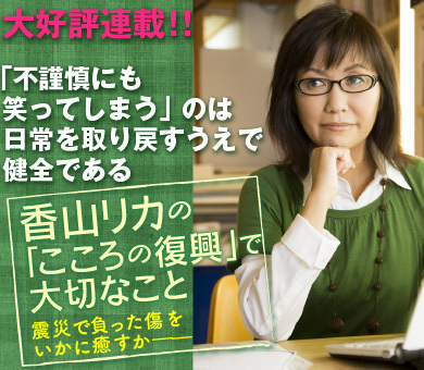 「不謹慎にも笑ってしまう」のは日常を取り戻すうえで健全である