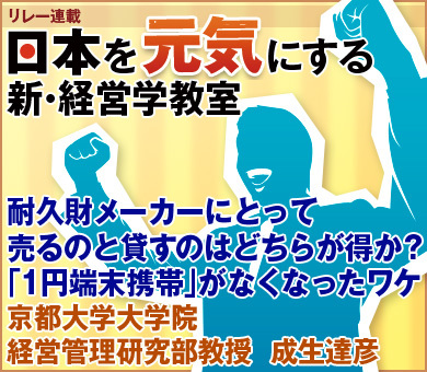 耐久財メーカーにとって売るのと貸すのはどちらが得か？「1円端末携帯」がなくなったワケ京都大学大学院経営管理研究部教授　成生達彦