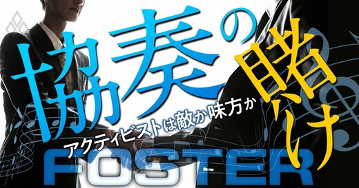 協奏の賭け アクティビストは敵か味方か