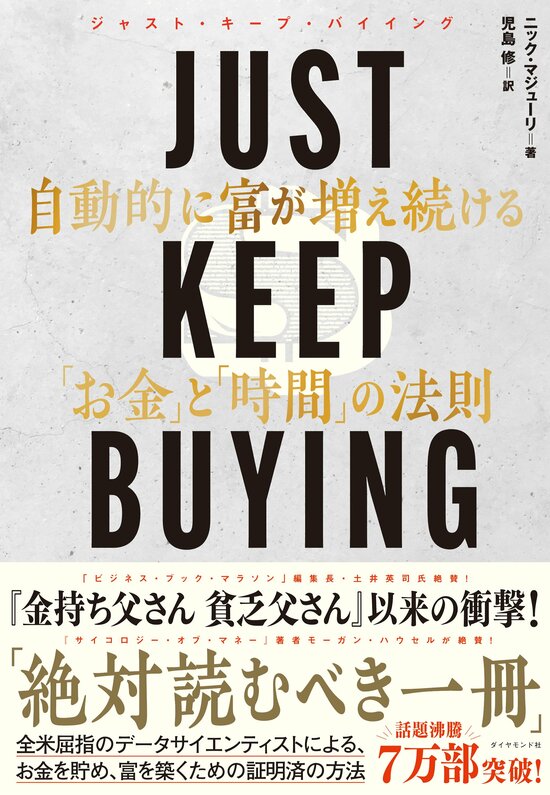 自動的にお金が貯まり続ける「たった3語」の呪文 | JUST KEEP BUYING