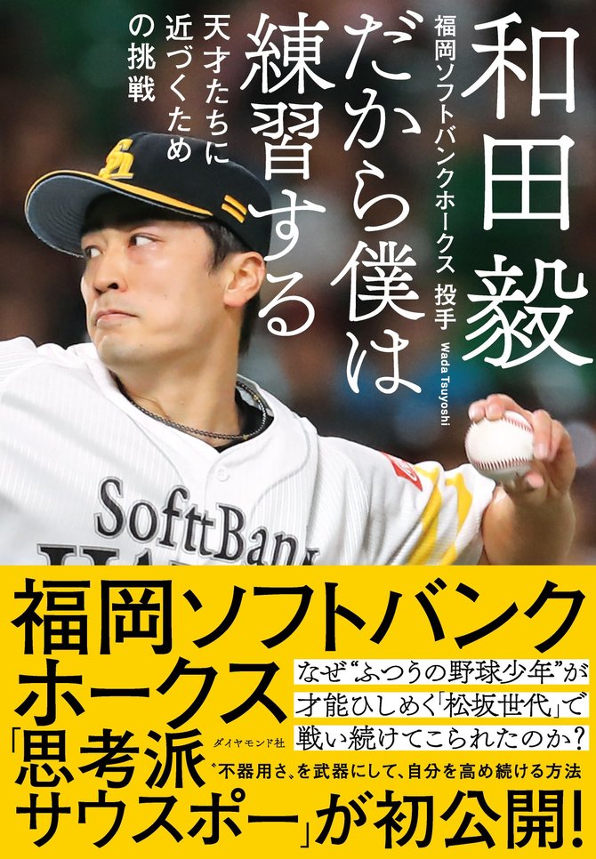 ソフトバンク和田投手 そもそもランニングなんて必要 問題を語る 練習について僕が思うこと 和田毅 ダイヤモンド オンライン