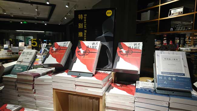 村上春樹の書籍が目立つ北京の「言几又書店」