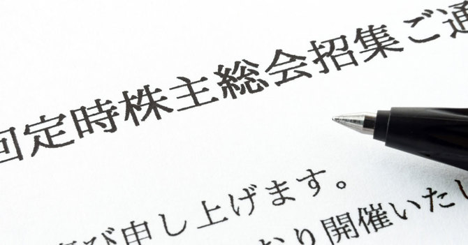 株主提案元年と呼ばれる今年の株主総会