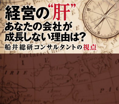 経営の“肝”あなたの会社が成長しない理由は？