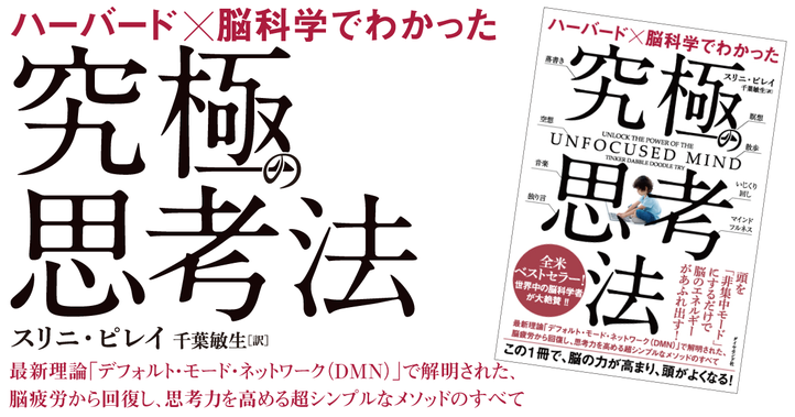 ハーバード×脳科学でわかった究極の思考法