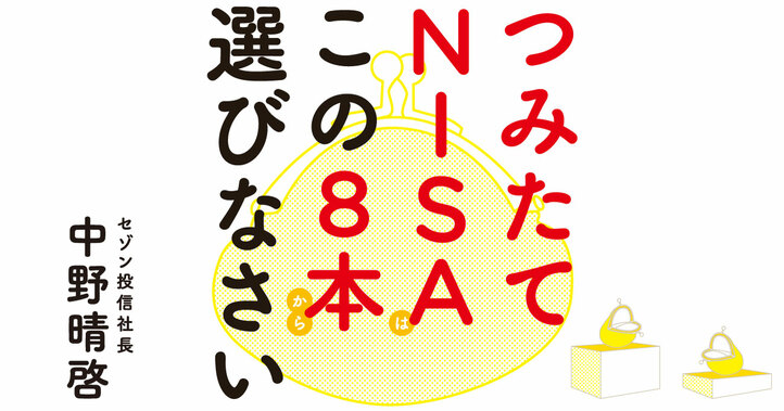 つみたてNISAはこの8本から選びなさい