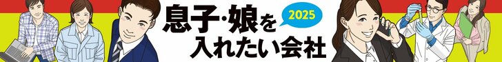 息子・娘を入れたい会社2025