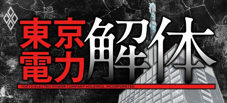 東京電力 解体