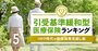 「引受基準緩和型」医療保険ランキング、持病がある人向けの保険が超絶進化【プロ25人が選定】