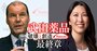 武田薬品工業の「壮大なる社会実験」外国人経営は第1幕が終了へ、12年に及ぶウェバー体制の功罪とは？