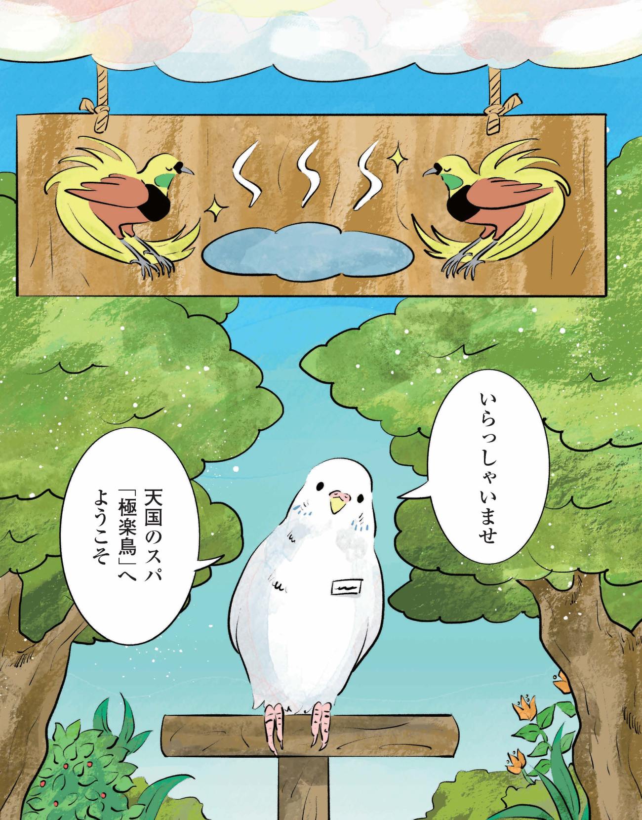 コッコを迎える「極楽鳥」の番頭