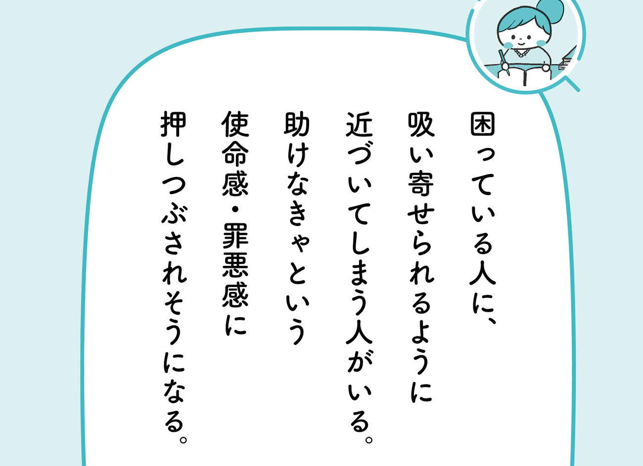 困っている人を無視できない…「気がつきすぎて疲れる」がたちまちラクになる1つの考え方【予約の取れないカウンセラーが教える】