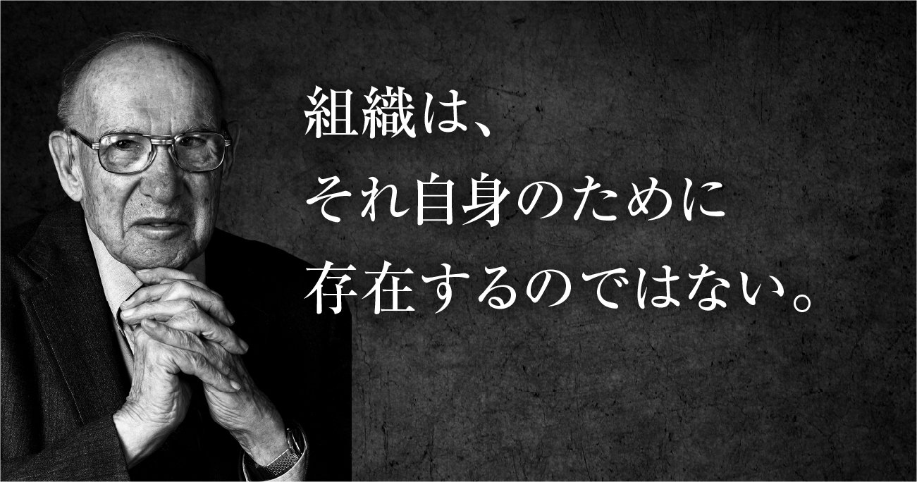 ドラッカー組織の存在理由