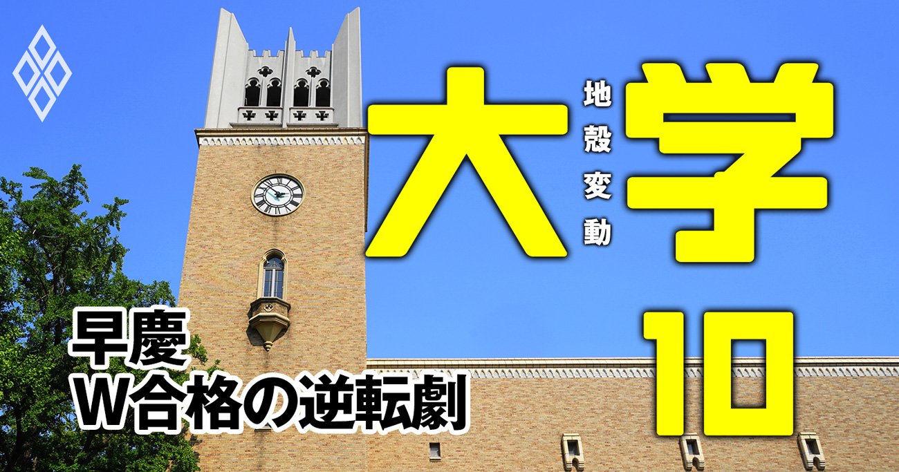 「早慶W合格者の進学率」で早稲田が大逆転劇！慶應を追い込む次の一手が受験生を絶望させる理由