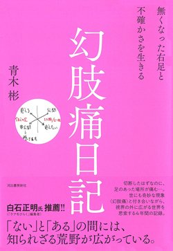 書影『幻肢痛日記:無くなった右足と不確かさを生きる』