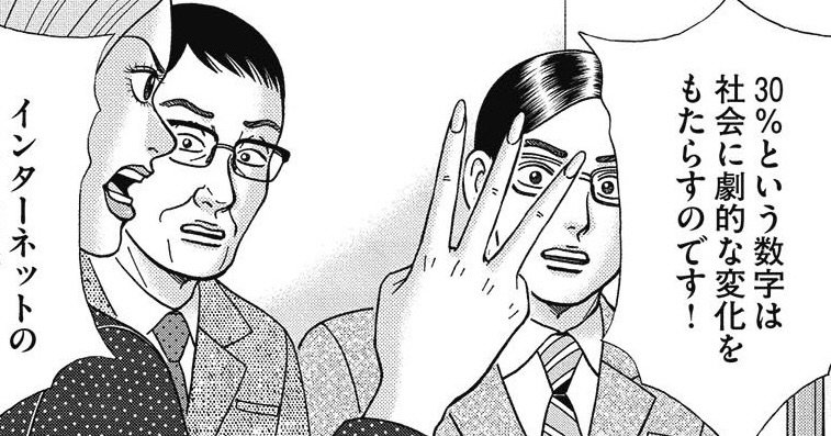 理由を知ると納得しかない…「30%という数字」が社会を激変させるワケ【マンガ】