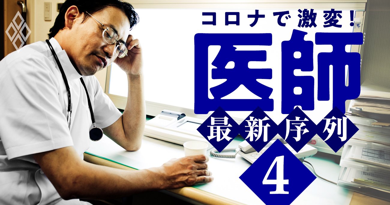 開業医の大淘汰が都市部から始まる!コロナで「医師の生存競争」発生
