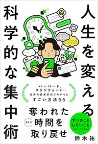 『人生を変える科学的な集中術』書影