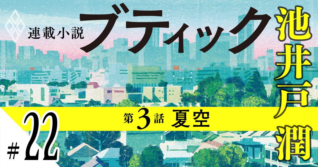 池井戸潤2026最新作『ブティック』【期間限定・先行公開】第3話：夏空（22）