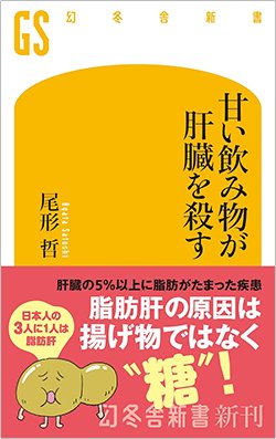 書影『甘い飲み物が肝臓を殺す』(幻冬舎新書)
