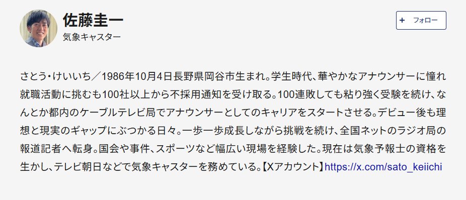佐藤圭一・気象キャスタープロフィール