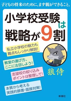 書影『小学校受験は戦略が9割』(新潮社)