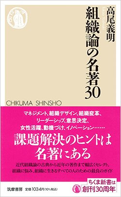 書影『組織論の名著30』
