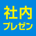 『シン・ゴジラ』主人公・矢口に見る「プレゼン」の本質