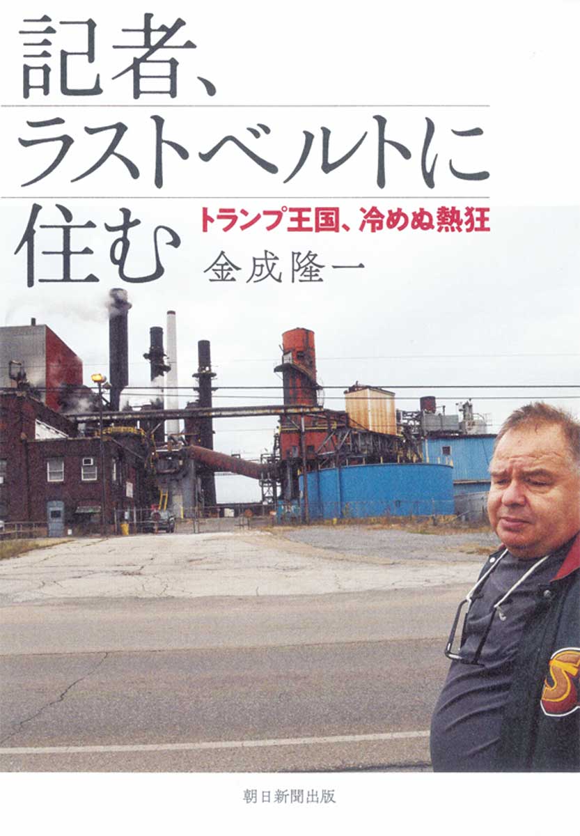 記者、ラストベルトに住む トランプ王国、冷めぬ熱狂