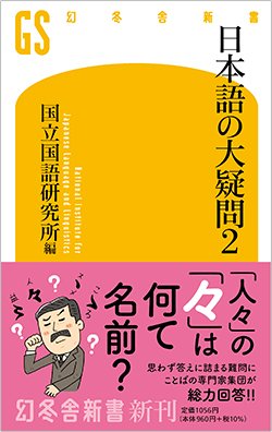 書影『日本語の大疑問2』(国立国語研究所編、幻冬舎新書)