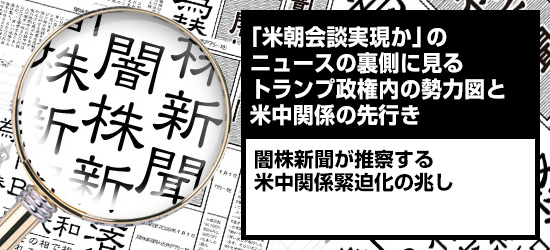 「米朝会談実現か」のニュースの裏側に見るトランプ政権内の勢力図と米中関係の先行き 闇株新聞が推察する「米中関係緊迫化の兆し」