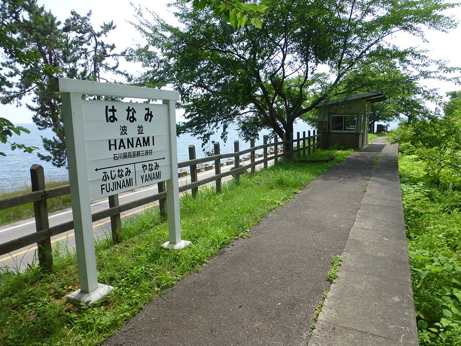 波並駅跡