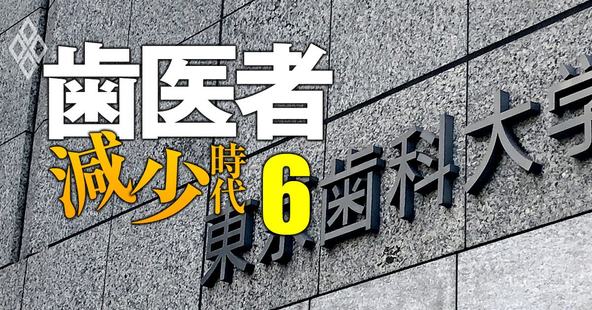 【全国29大学歯学部の勢力図＆学生の生態】国立ツートップは東大・京大に非ず！私立御三家に食い込む大学とは？