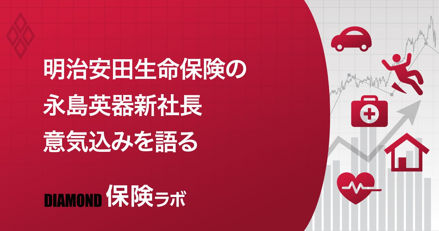 明治安田生命保険・永島英器社長、「保険会社の“有り様”を追求していきたい」
