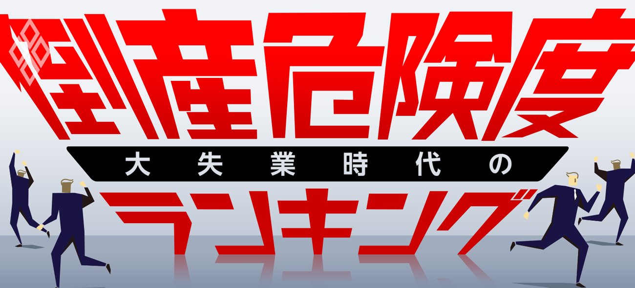 大失業時代の倒産危険度ランキング