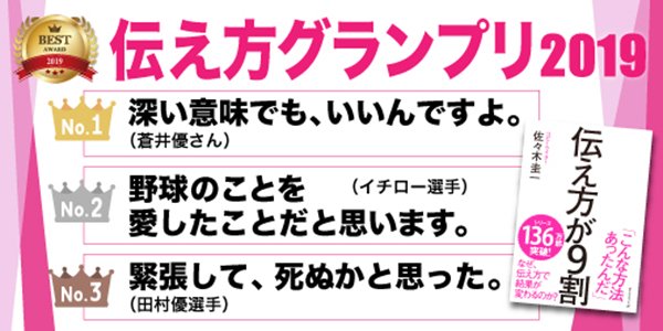 この1年で1番の名言は？　「伝え方グランプリ2019」ベスト10