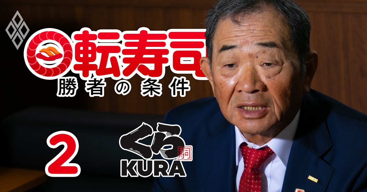 「うちの売上高はいつか必ず爆発します。まあ見といてください」くら寿司社長が語る、回転寿司で勝ち抜く秘訣