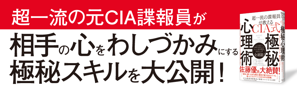ＣＩＡ式 極秘心理術  告知情報