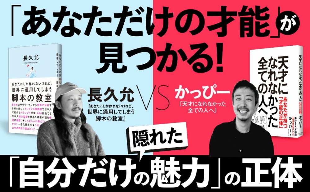 「全然おもしろくない」とかつて言われた二人が、30代から人気漫画家・映画監督になれたワケ【かっぴー×長久允(1)】